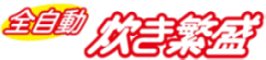 炊き繁盛