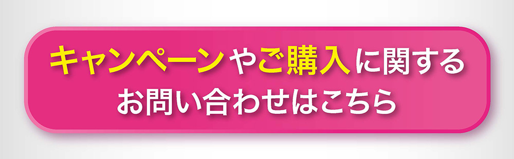 キャンペーンやご購入に関するお問い合わせはこちら